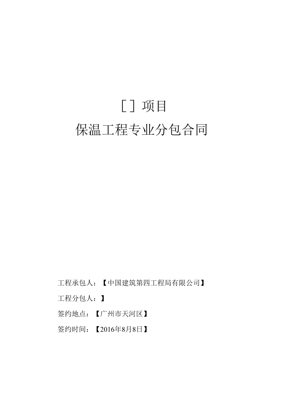 保温专业分包合同.docx_第1页