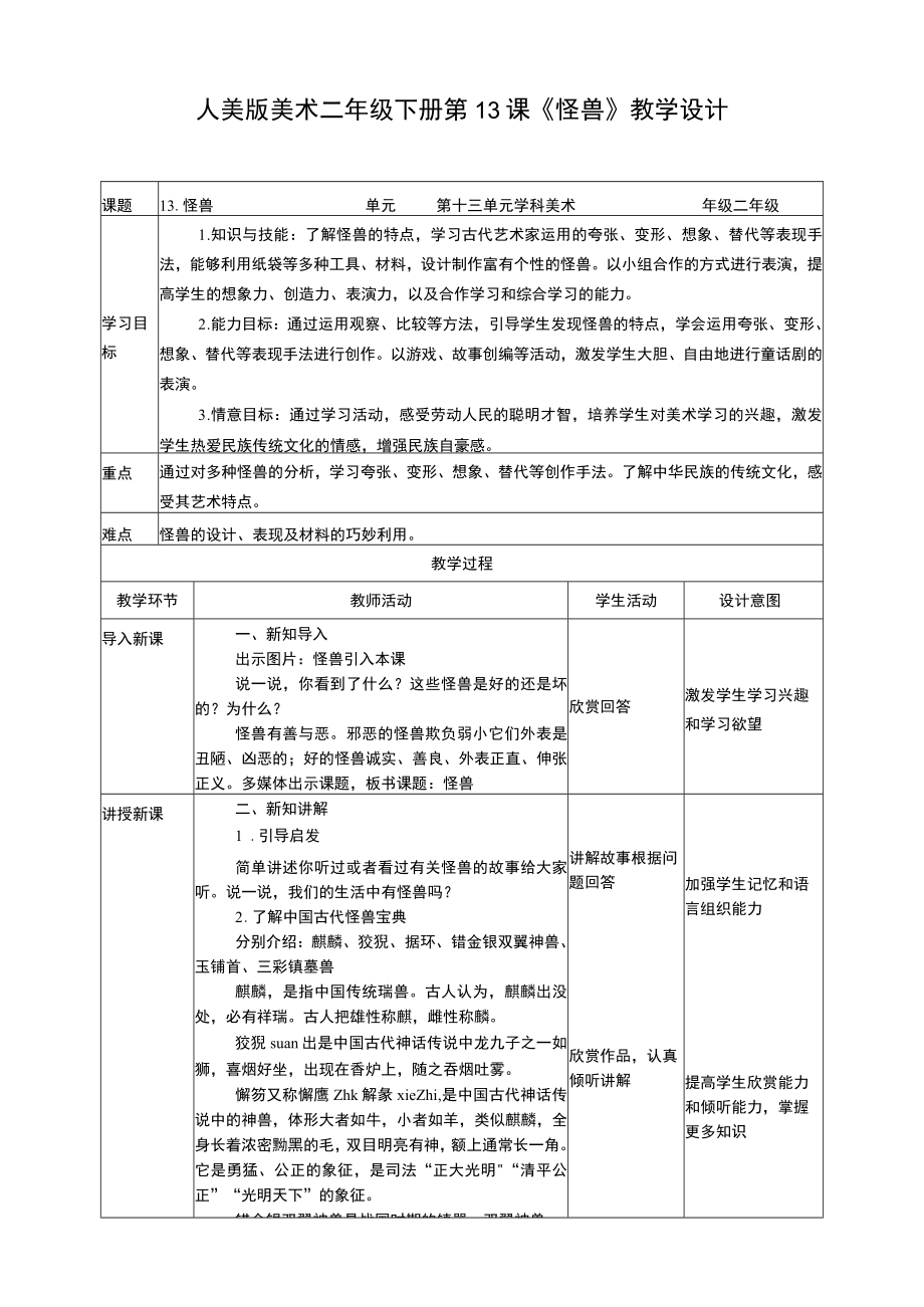 人美版美术二年级下册第十三课《怪兽》教案.docx_第1页