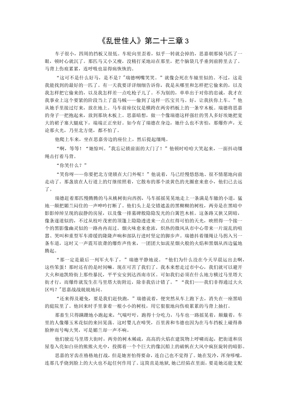 《乱世佳人》第二十三章3公开课.docx_第1页