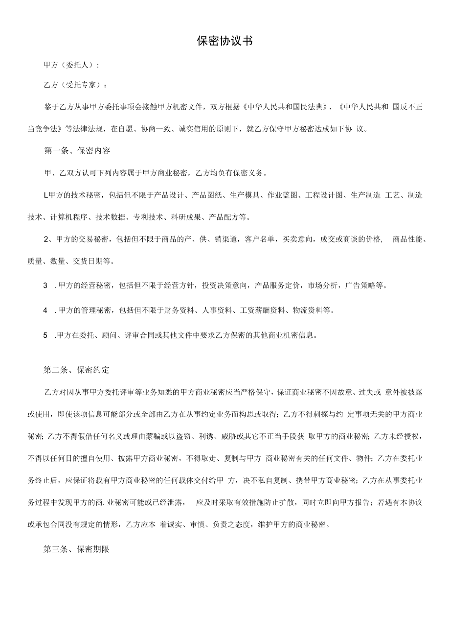 保密协议书与专家顾问签.docx_第1页