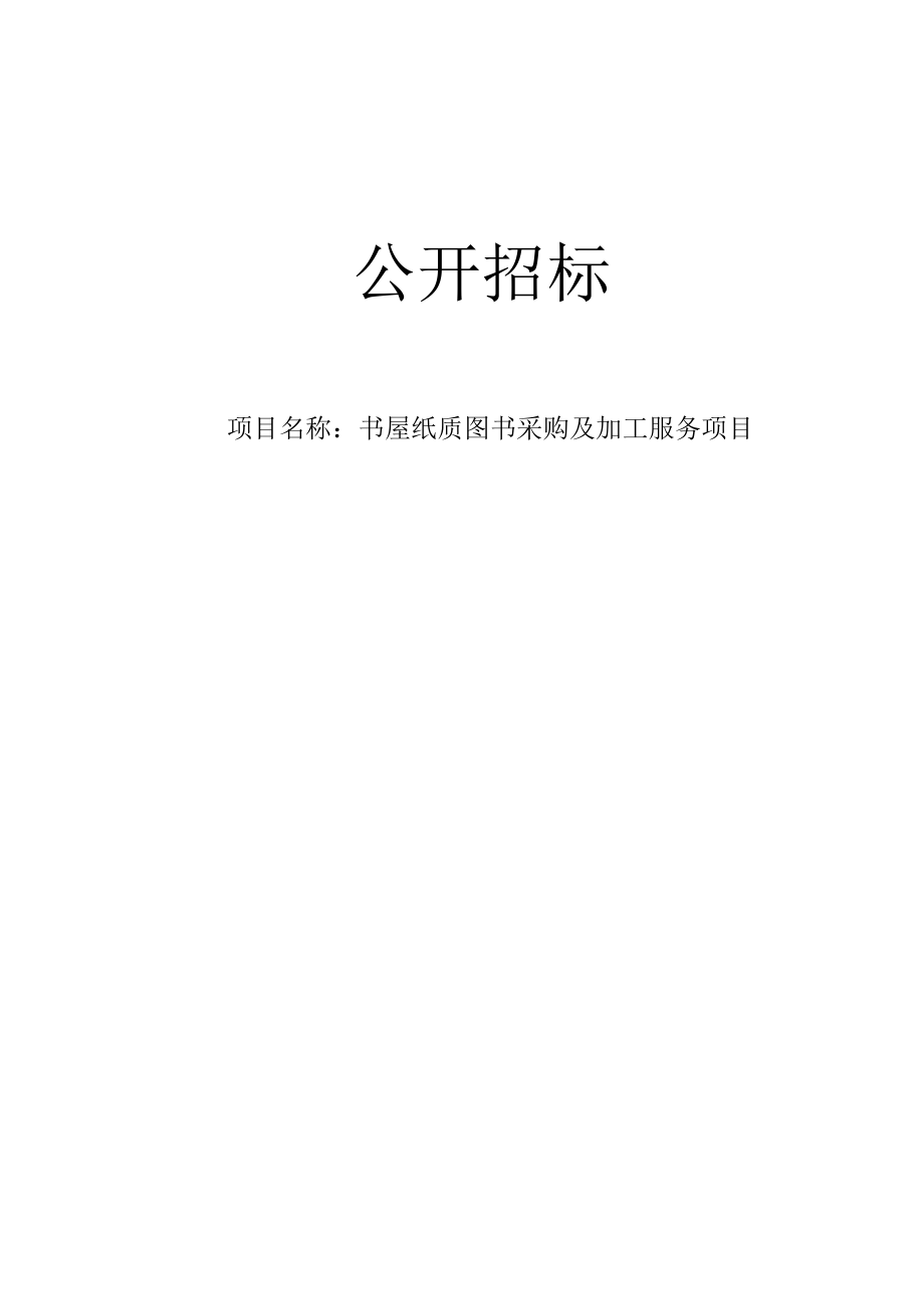 书屋纸质图书采购及加工服务项目招标文件.docx_第1页