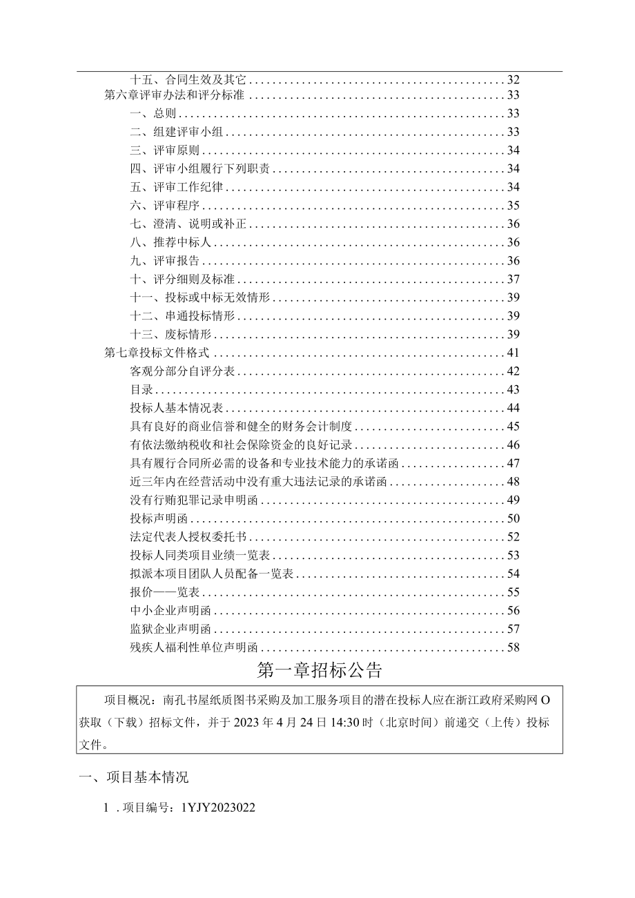 书屋纸质图书采购及加工服务项目招标文件.docx_第3页