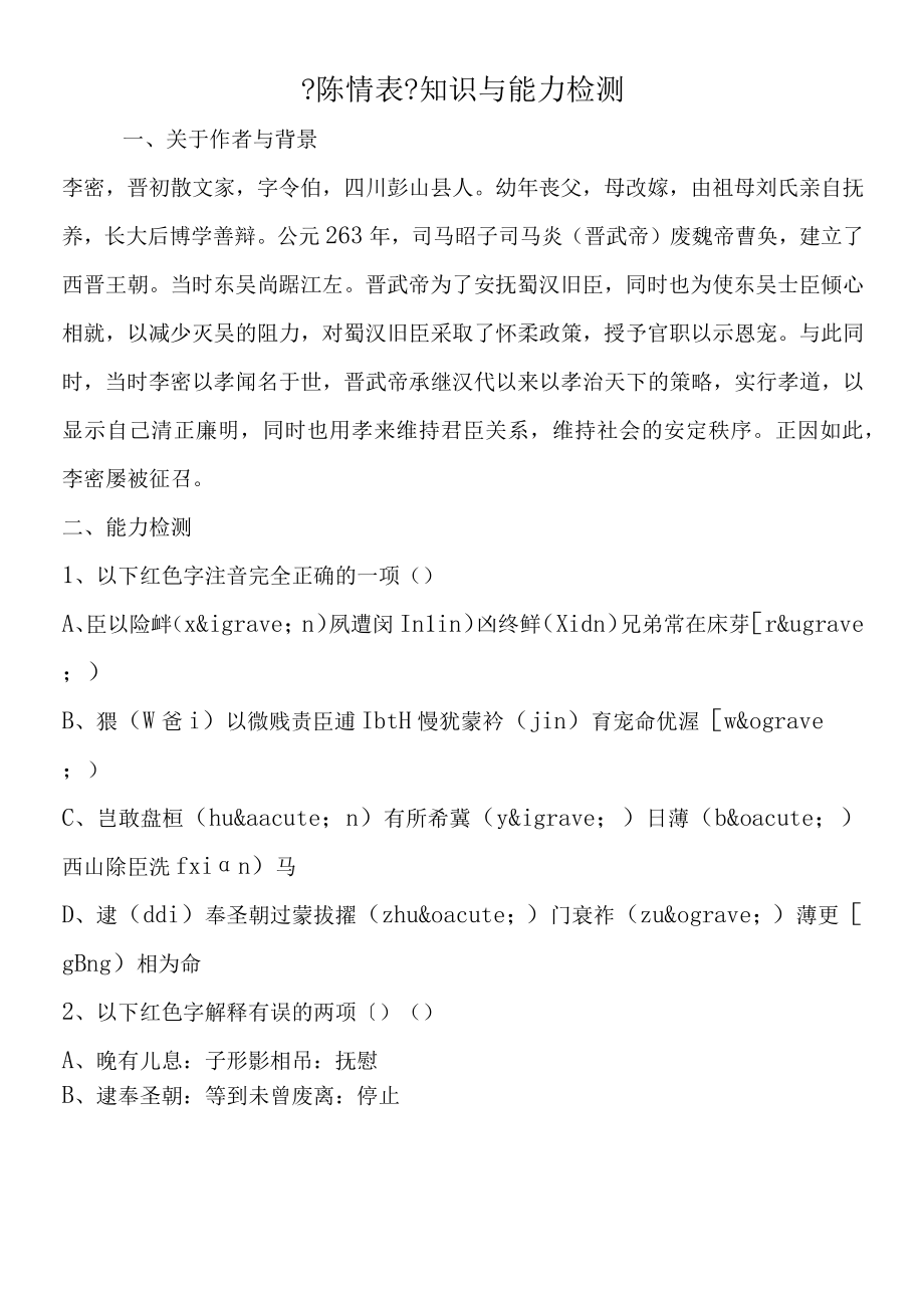 《陈情表》知识与能力检测.docx_第1页