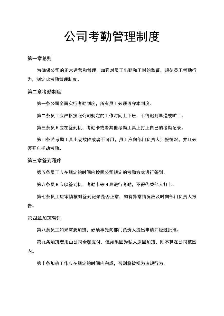 公司员工考勤管理制度(含考勤表).docx_第1页