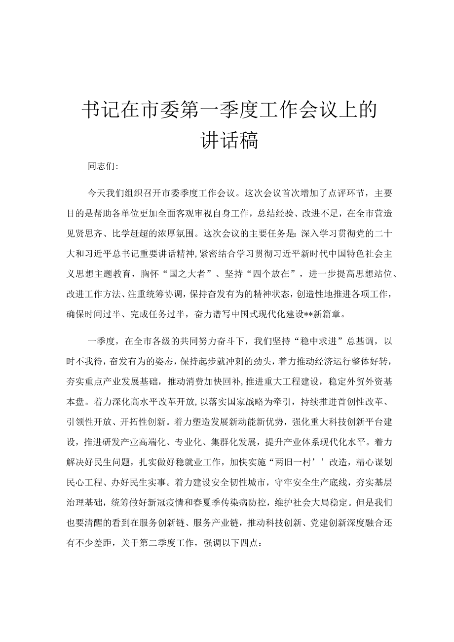 书记在市委第一季度工作会议上的讲话稿.docx_第1页