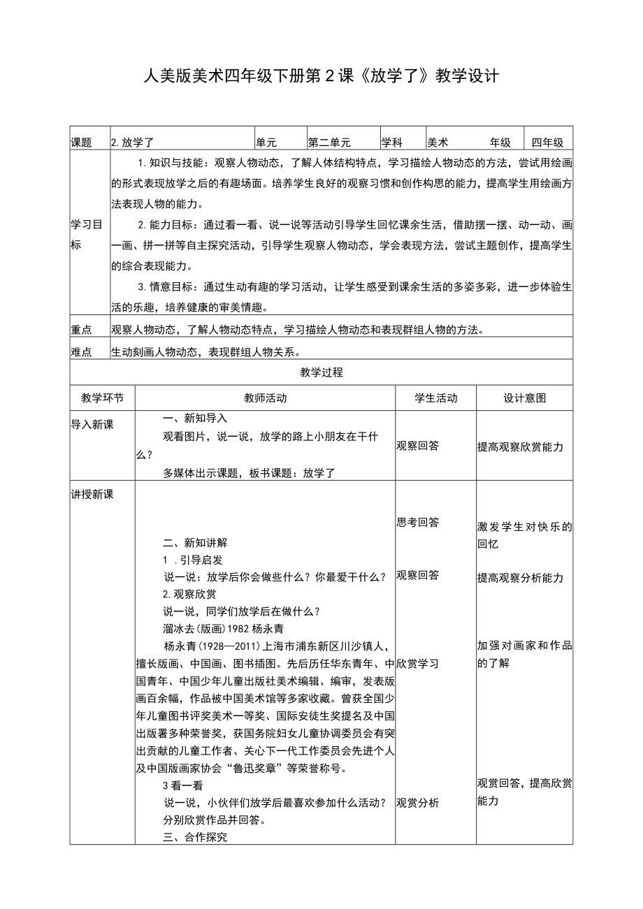 人美版 美术 四年级下册 第二课《放学了》教案.docx_第1页