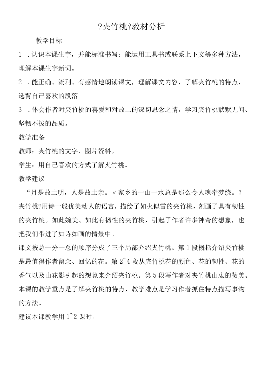 《夹竹桃》教材分析.docx_第1页