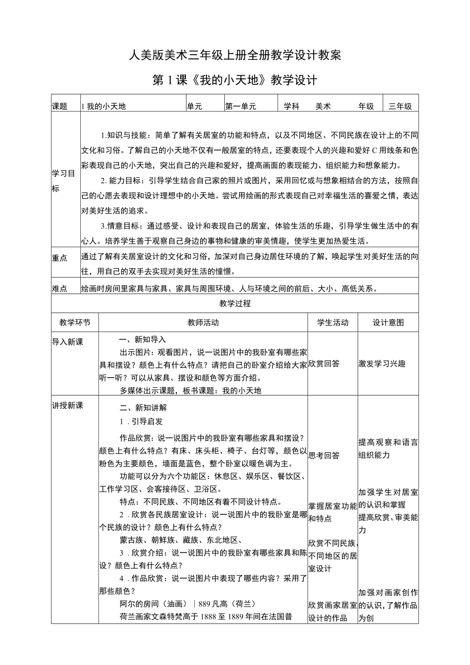 人美版美术三年级上册全册教学设计教案.docx_第1页