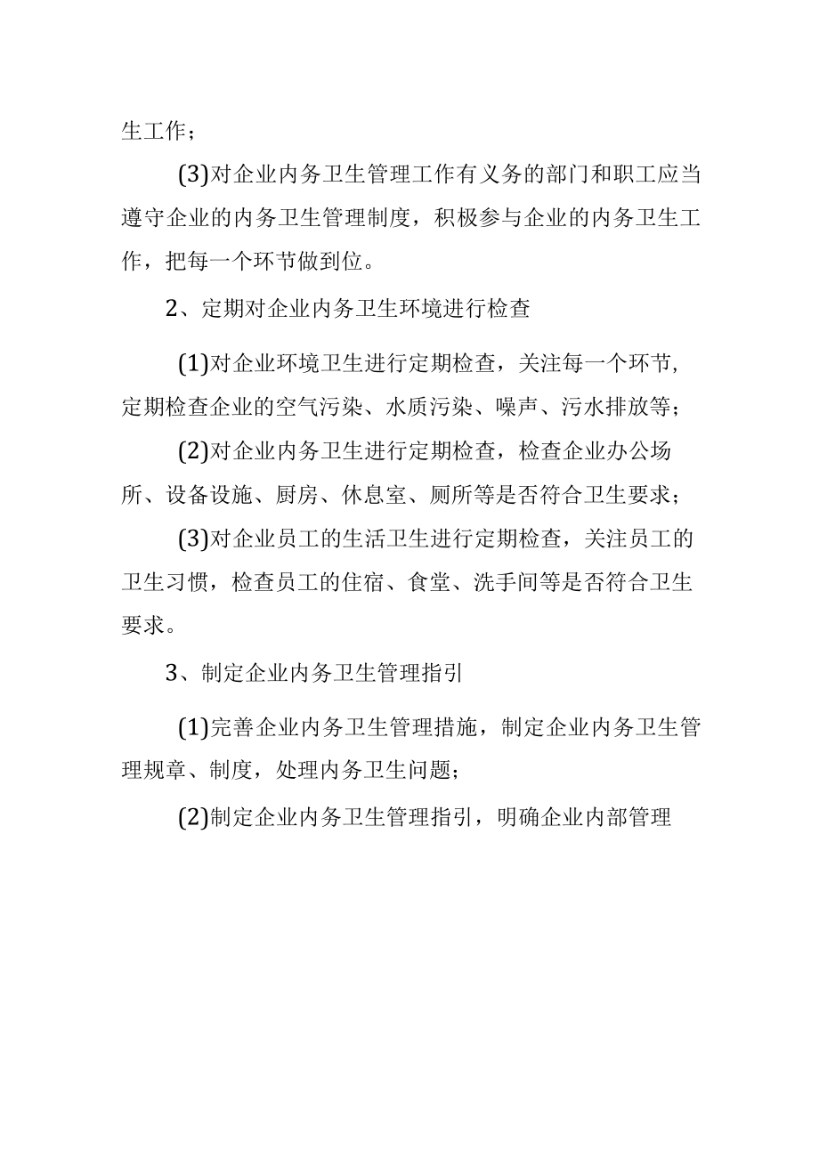 公司内务卫生管理制度.docx_第2页