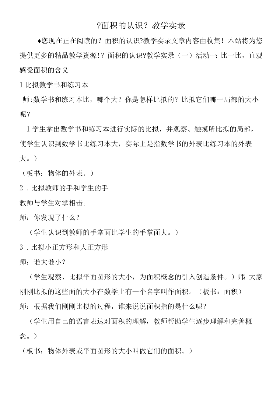 《面积的认识》教学实录.docx_第1页