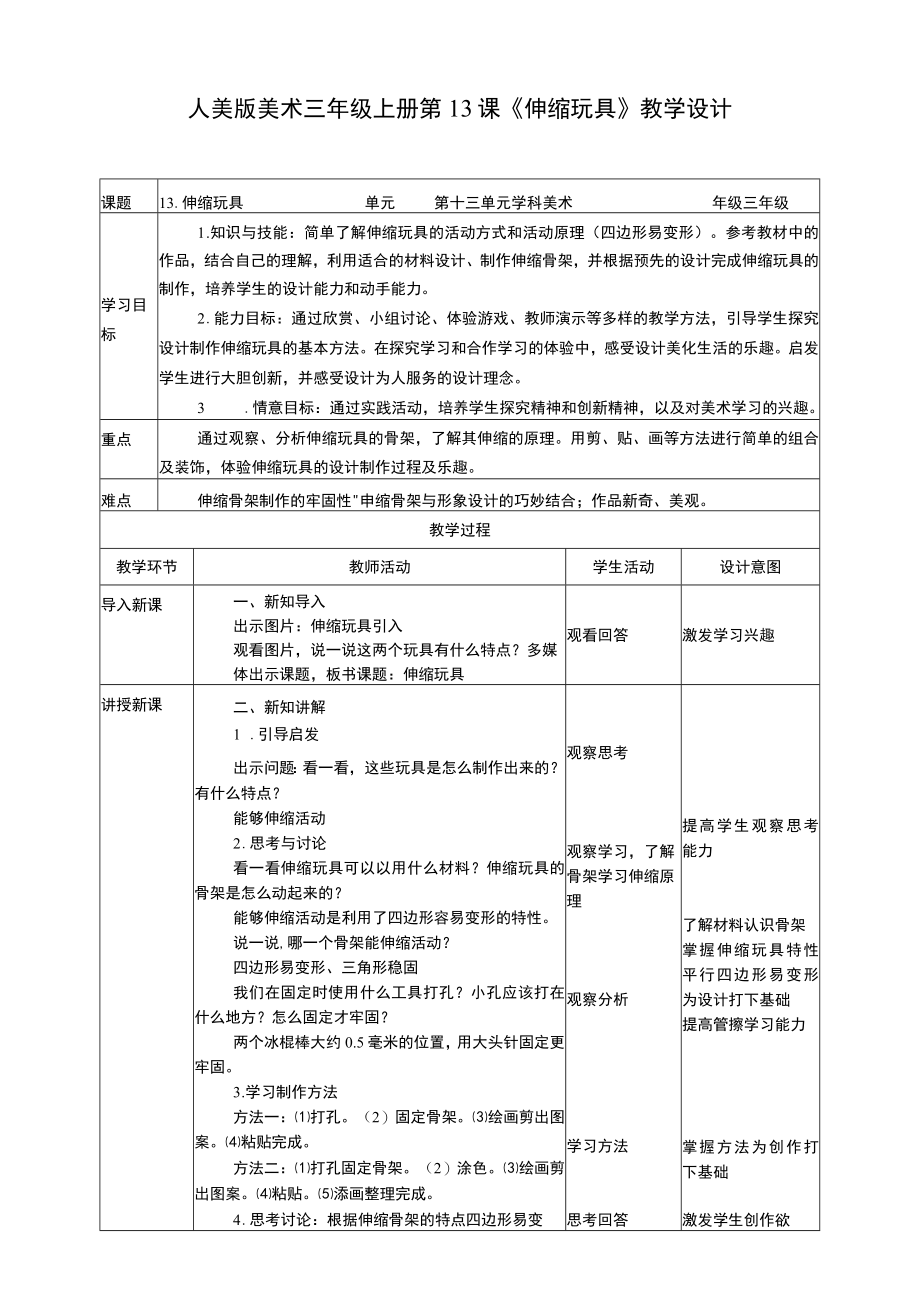 人美版 美术 三年级上册 第十三课《伸缩玩具》教案.docx_第1页