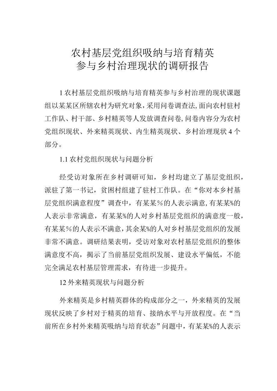 农村基层党组织吸纳与培育精英参与乡村治理现状的调研报告.docx_第1页