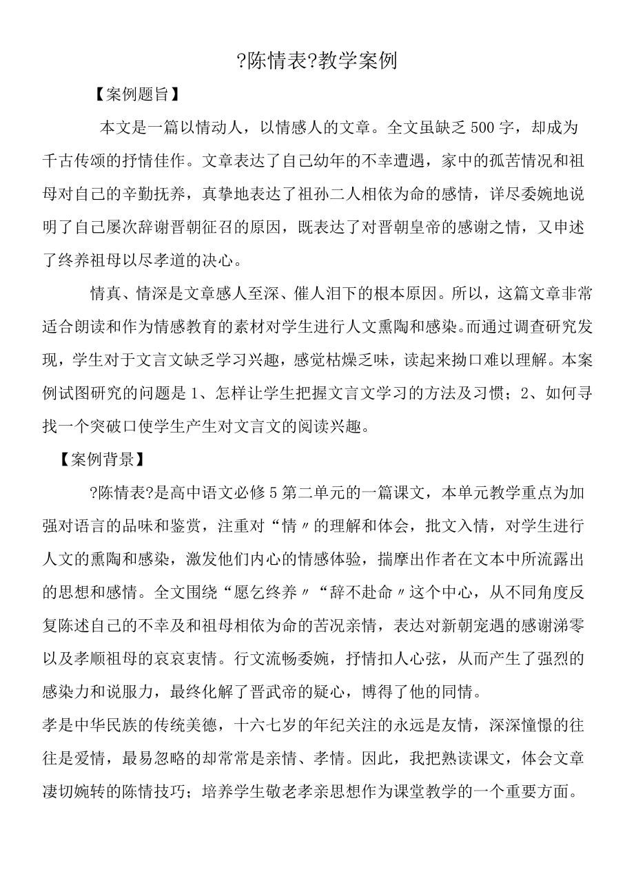 《陈情表》教学案例.docx_第1页