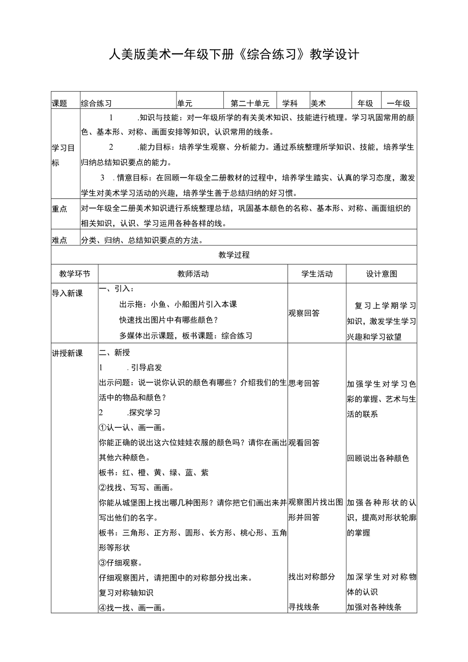 人美版美术一年级下册本册综合教案.docx_第1页