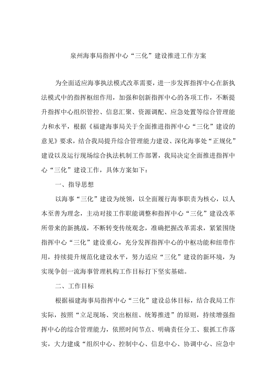 《泉州海事局指挥中心三化建设推进工作方案》（征求意见稿）.docx_第1页