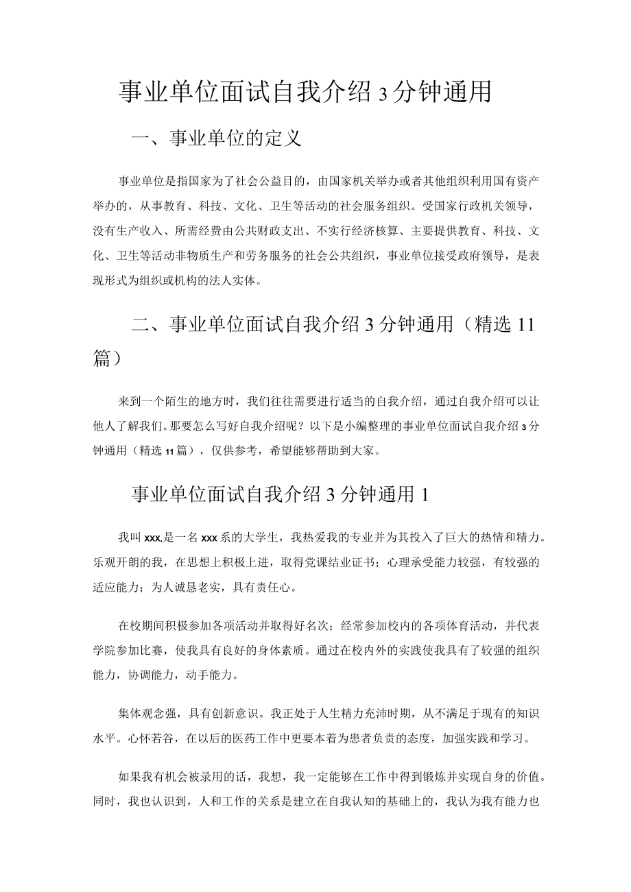 事业单位面试自我介绍3分钟通用.docx_第1页