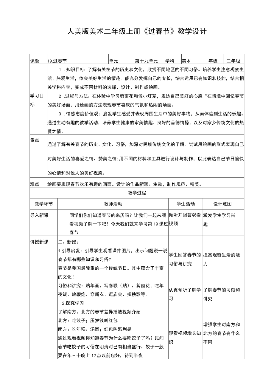 人美版美术二年级上册第十九课《过春节》教案.docx_第1页