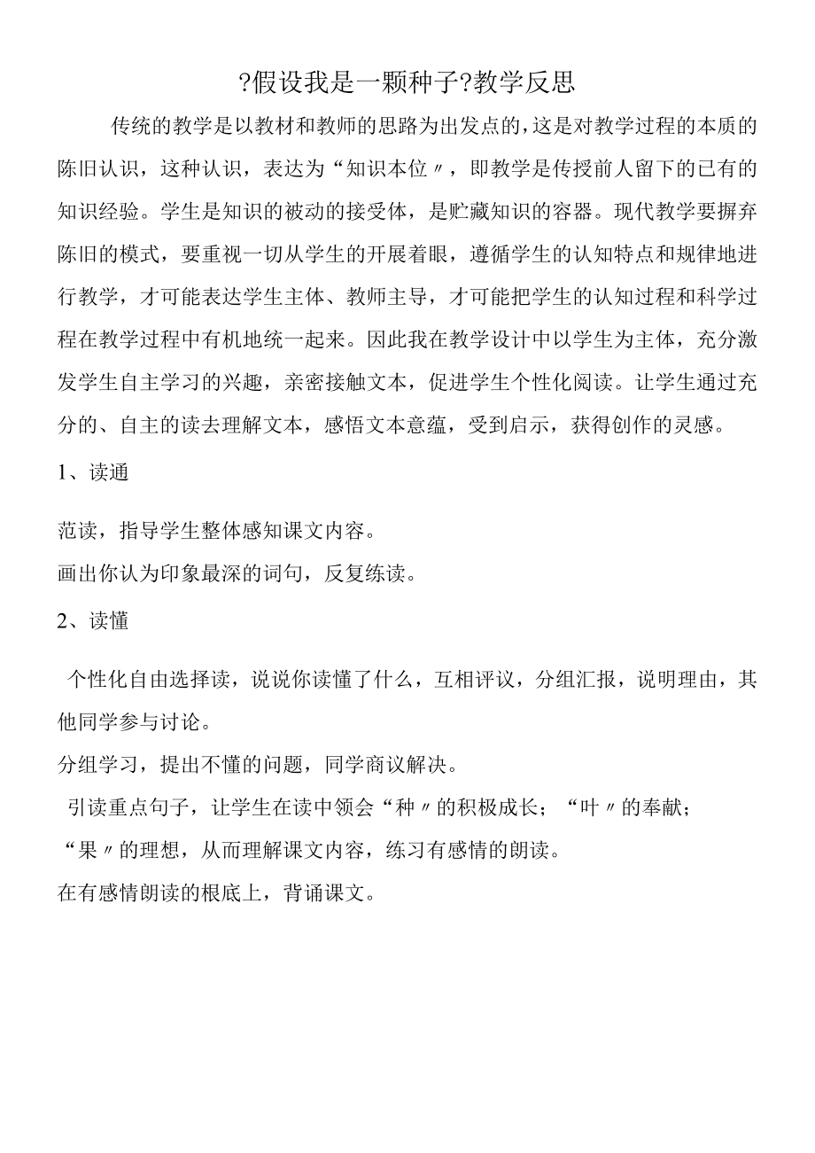 《假如我是一颗种子》教学反思.docx_第1页