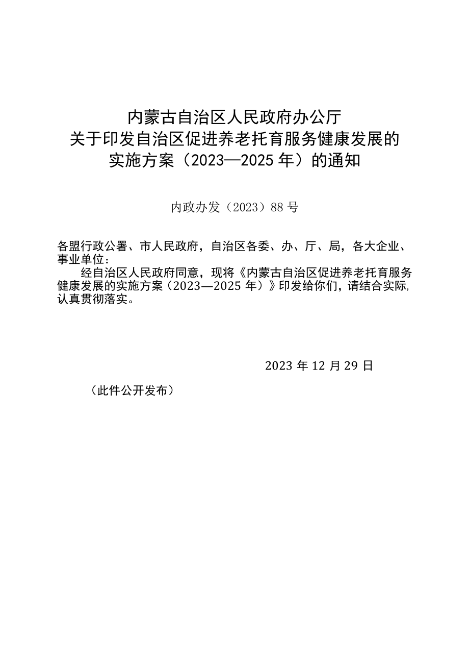 内蒙古自治区促进养老托育服务健康发展 的实施方案（2021—2025年）.docx_第1页