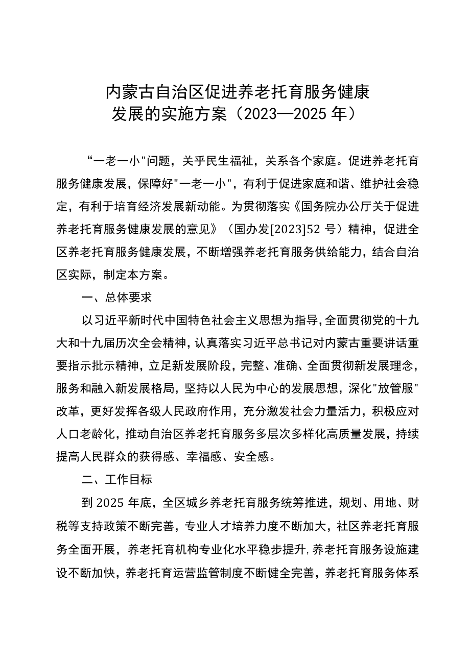 内蒙古自治区促进养老托育服务健康发展 的实施方案（2021—2025年）.docx_第2页