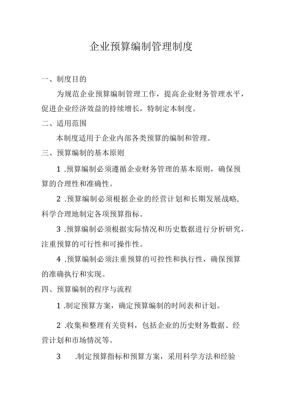 企业预算编制管理制度.docx_第1页