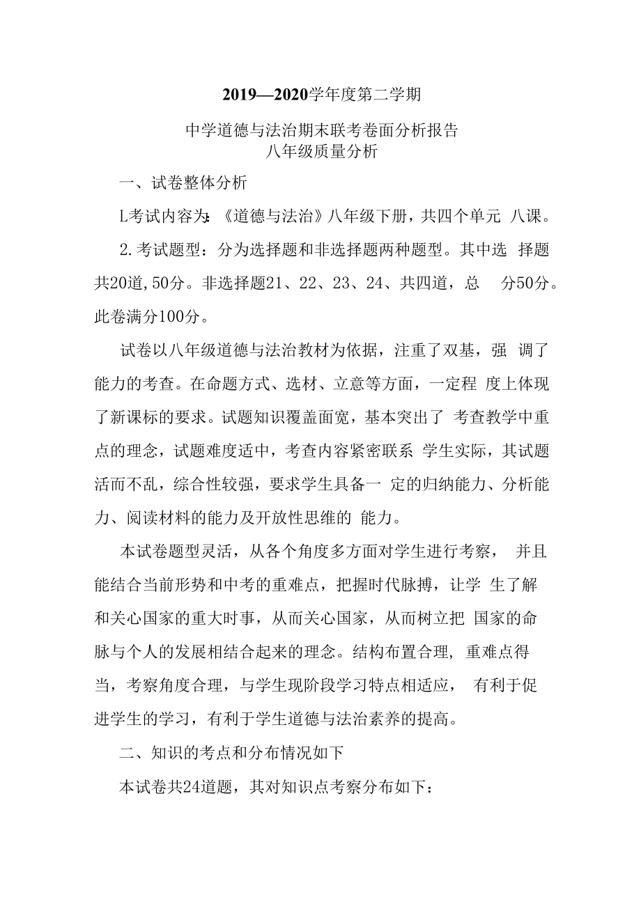 八年级道德与法治学科质量分析报告.docx_第1页