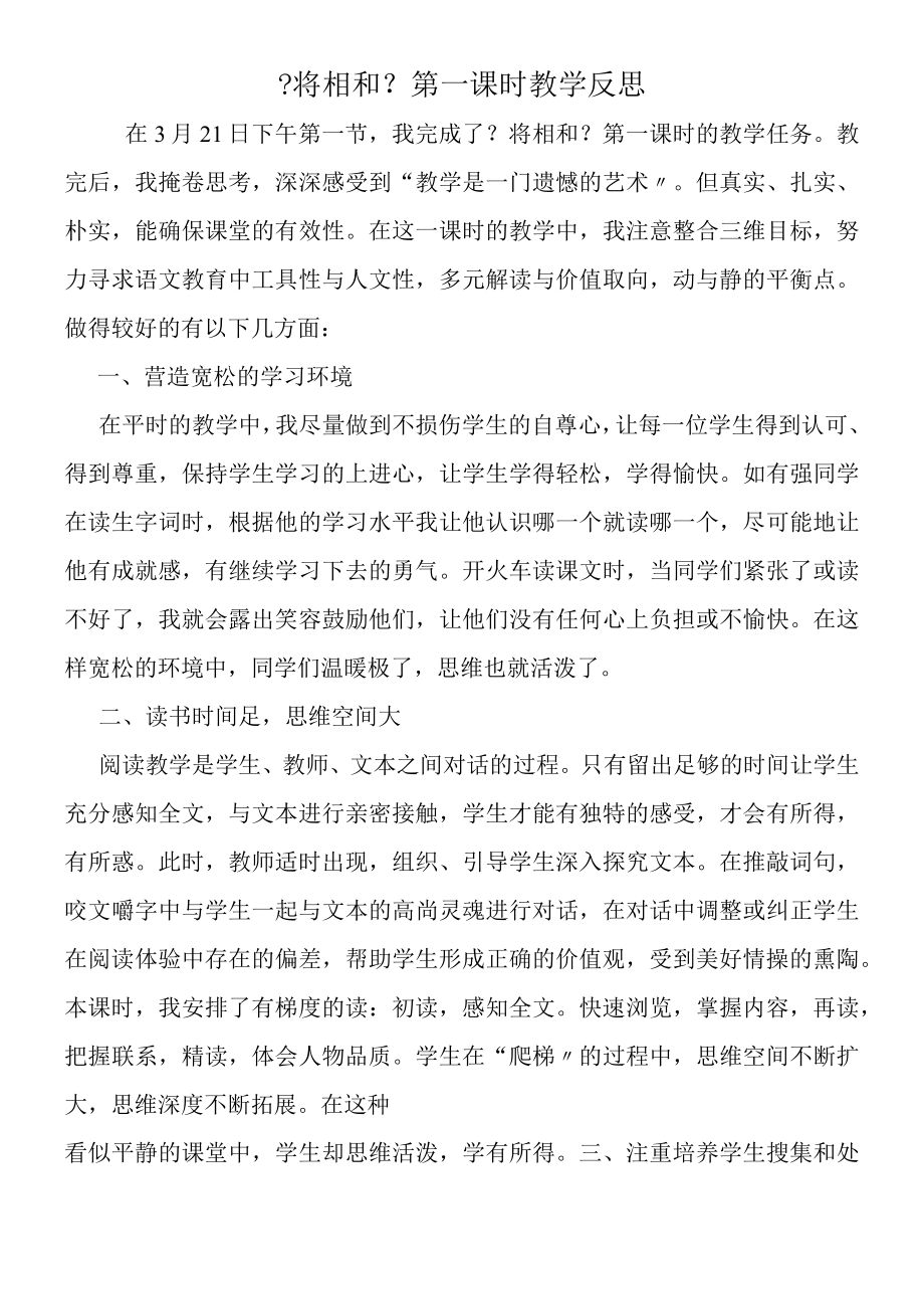 《将相和》第一课时教学反思.docx_第1页