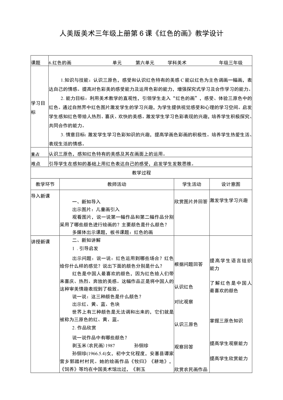 人美版美术三年级上册第六课《红色的画》教案.docx_第1页