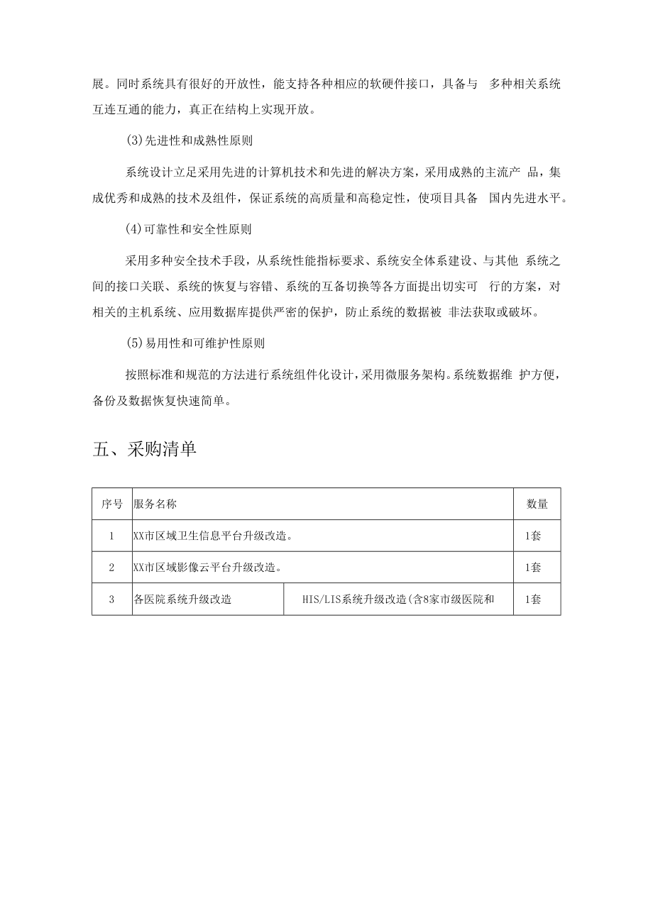 XX市医学检查检验结果互认共享项目需求.docx_第3页