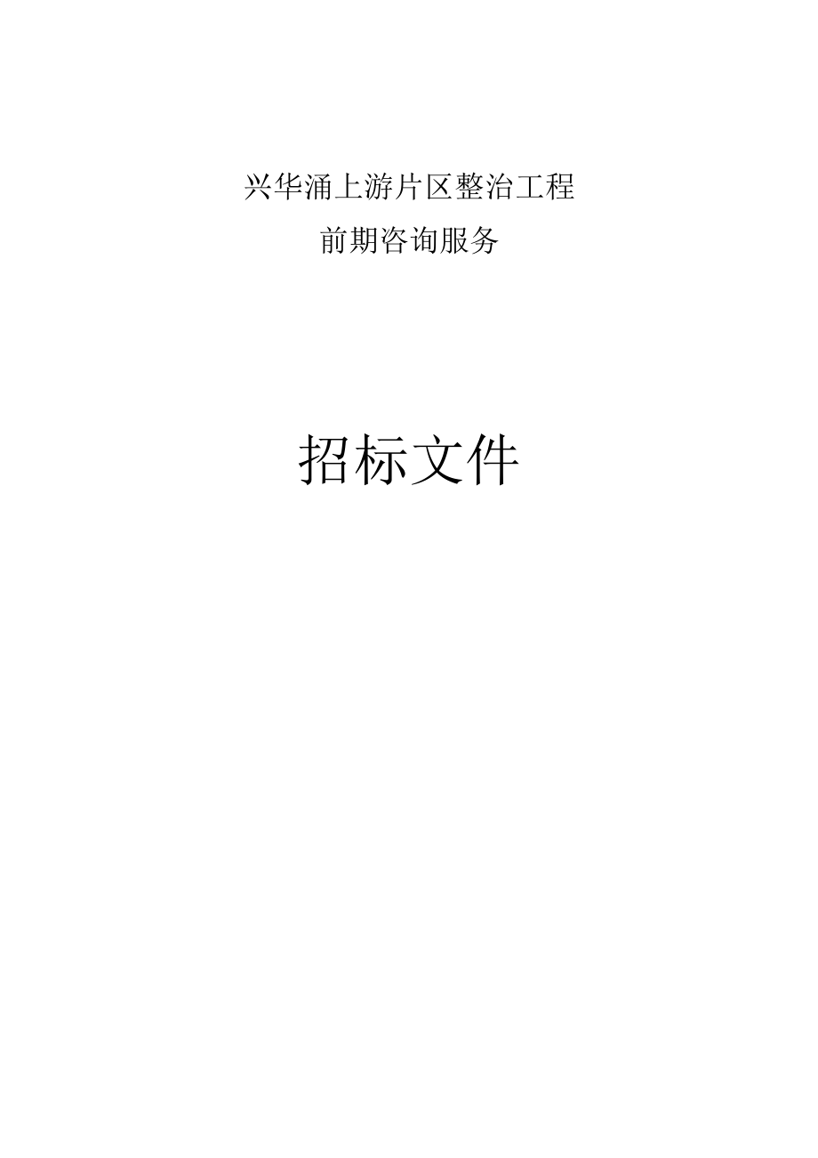 兴华涌上游片区整治工程前期咨询服务招标文件.docx_第1页