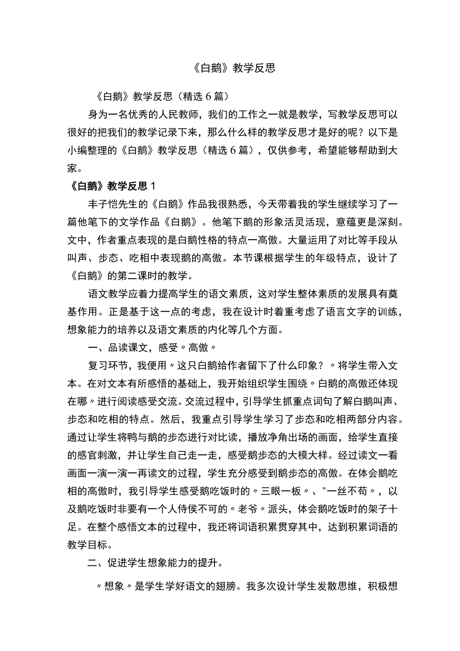 《白鹅》教学反思（精选6篇）.docx_第1页