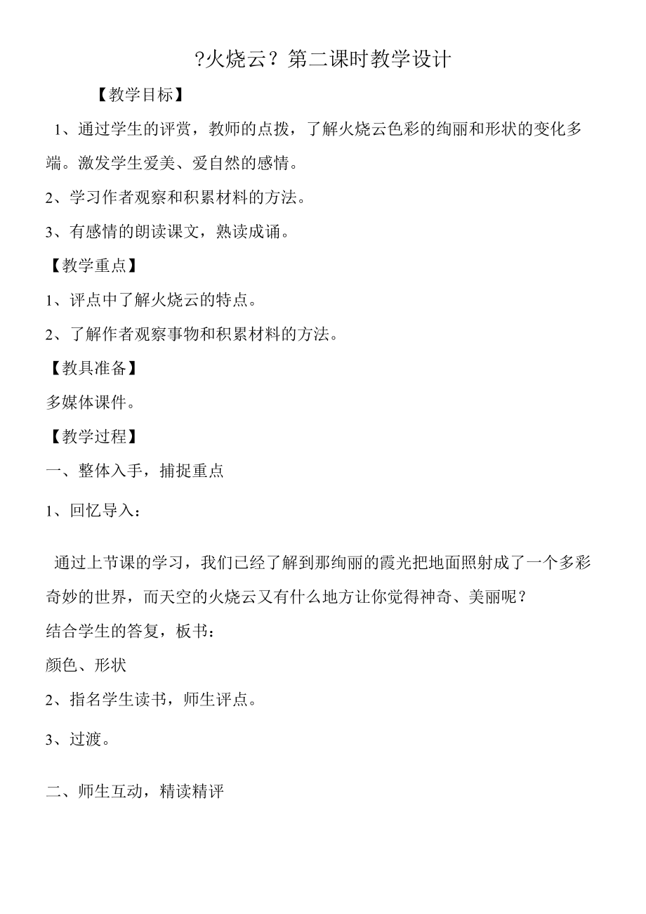 《火烧云》第二课时教学设计.docx_第1页