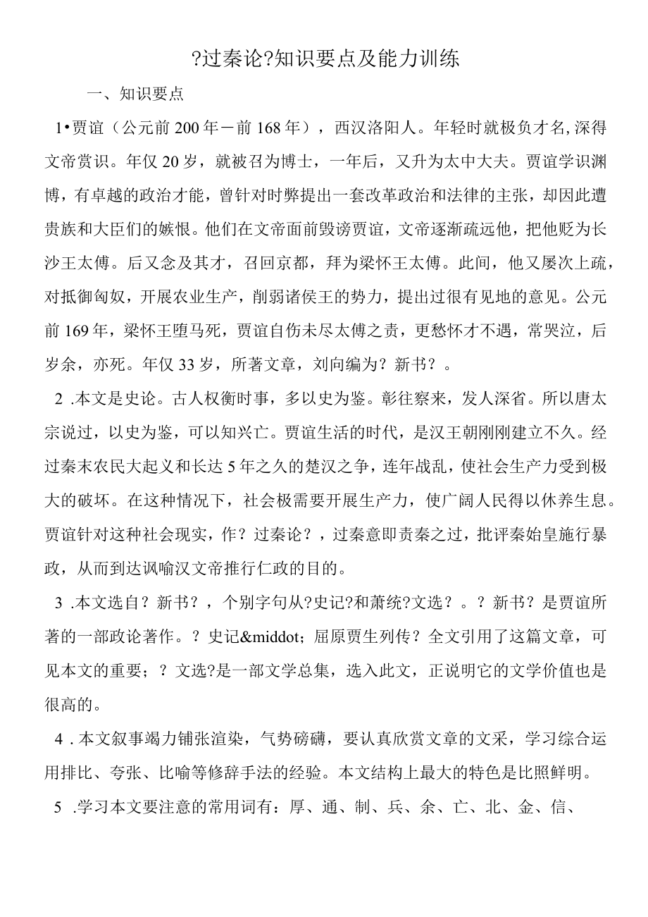 《过秦论》知识要点及能力训练.docx_第1页