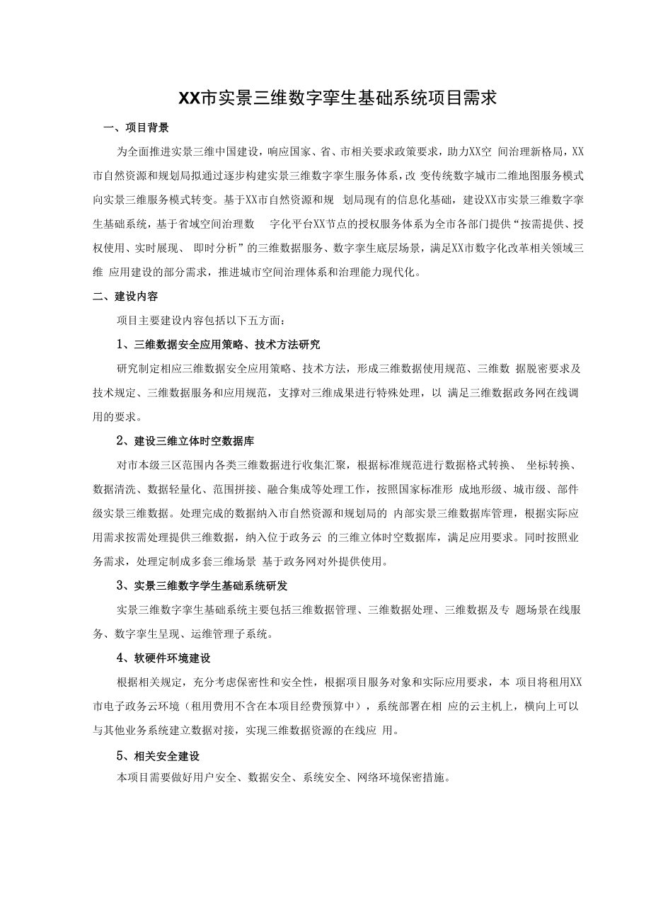 XX市实景三维数字孪生基础系统项目需求.docx_第1页