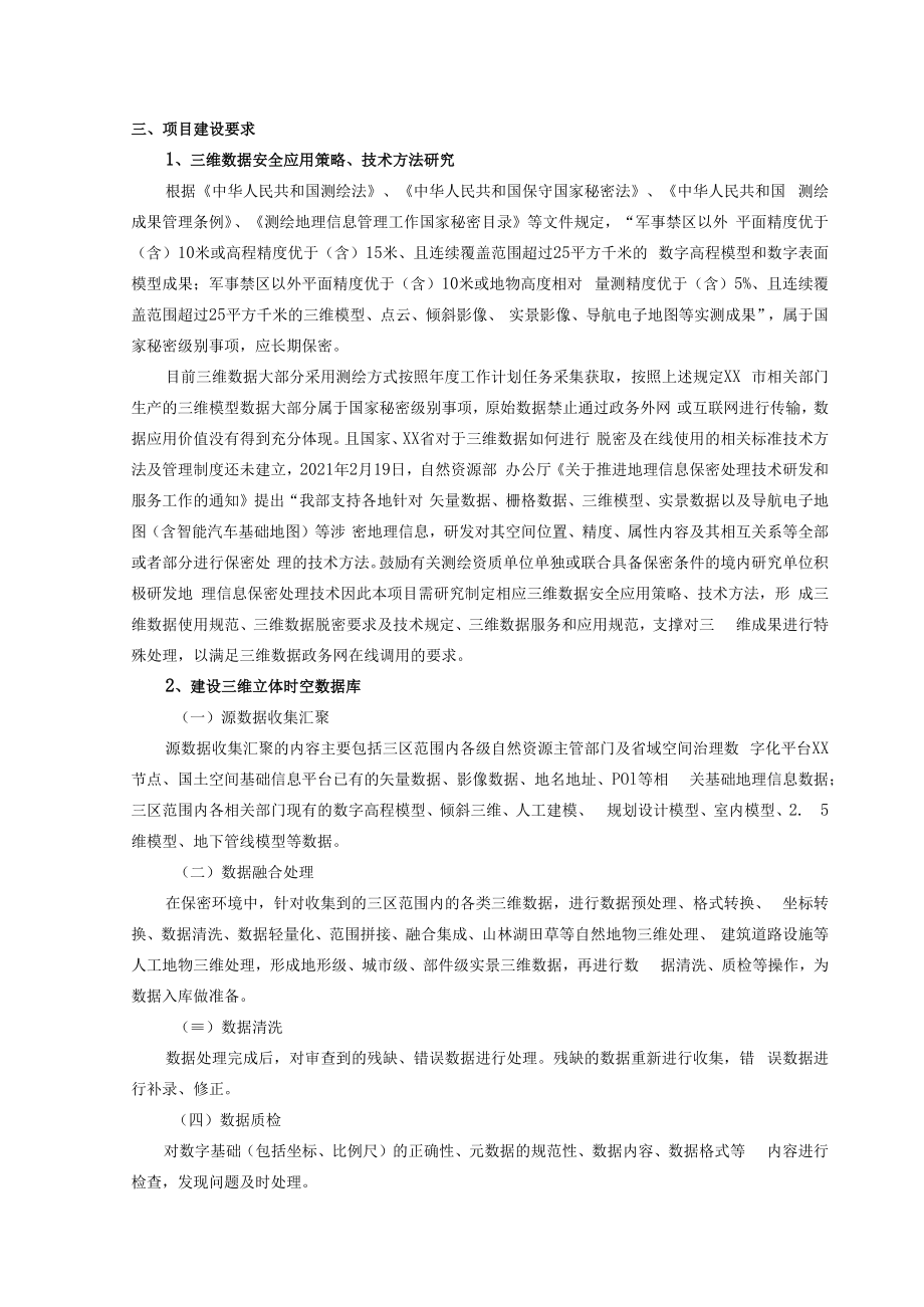 XX市实景三维数字孪生基础系统项目需求.docx_第2页