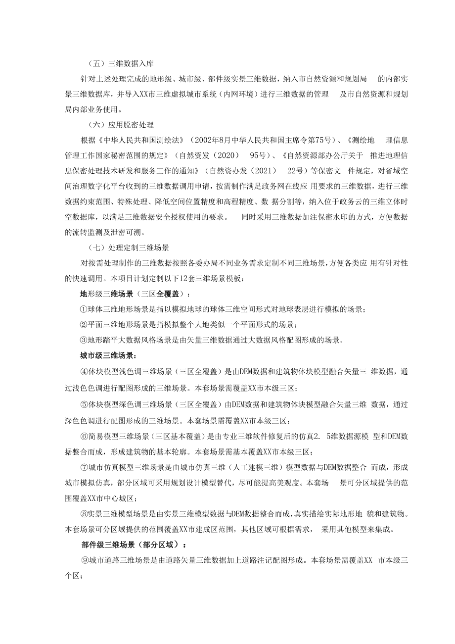 XX市实景三维数字孪生基础系统项目需求.docx_第3页