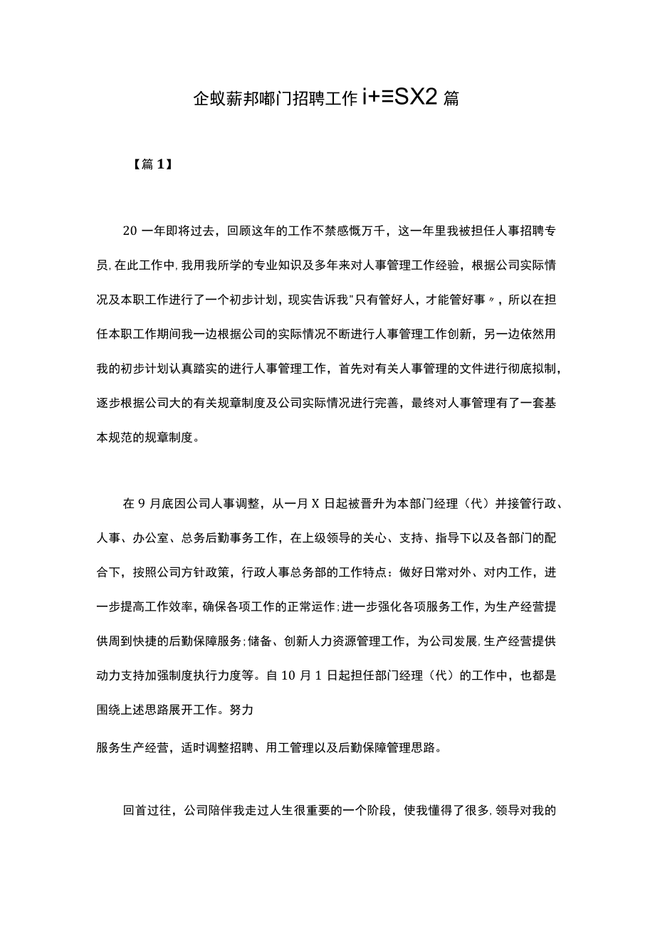 企业人事行政部门招聘工作计划范文2篇.docx_第1页