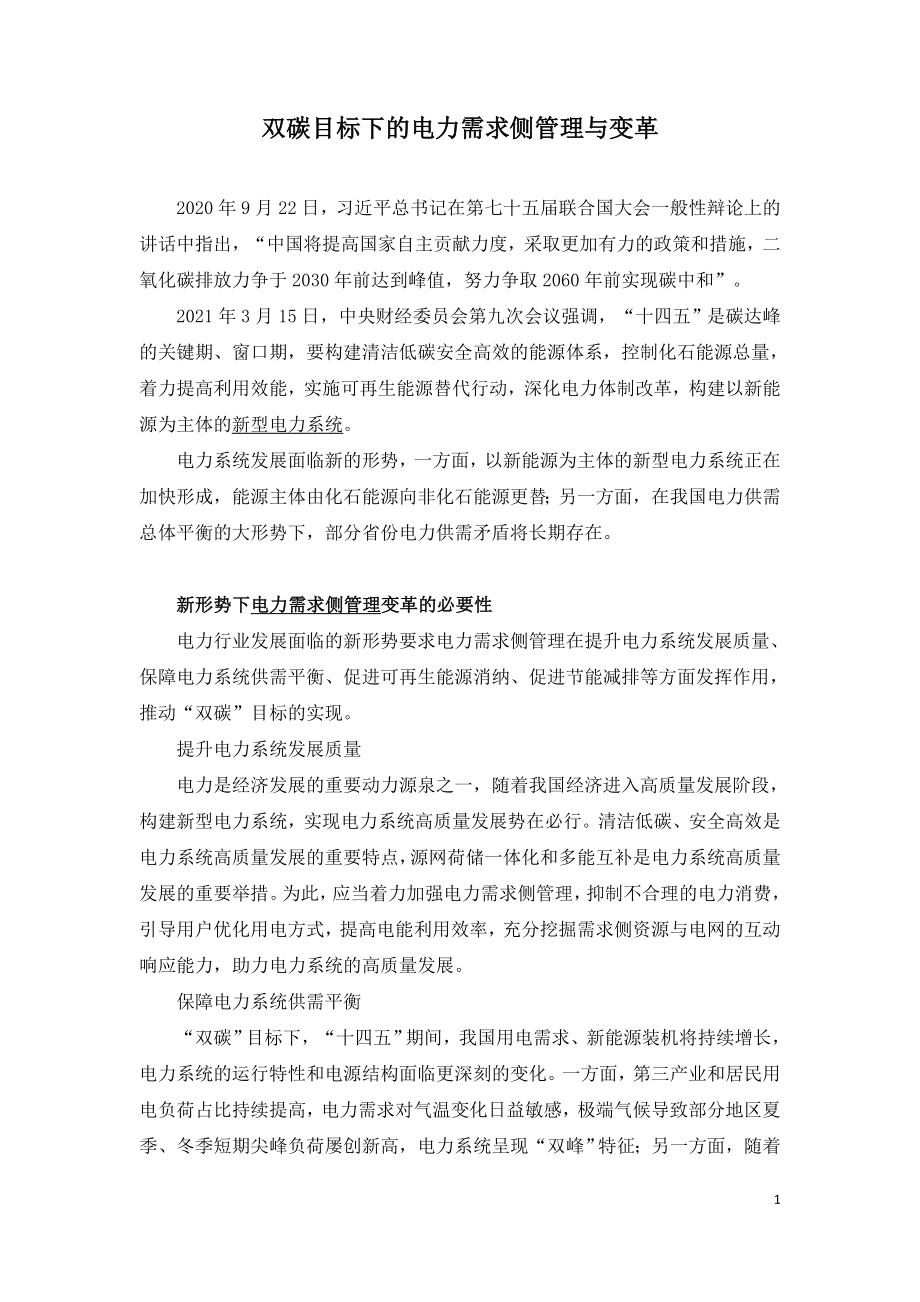 双碳目标下的电力需求侧管理与变革.doc_第1页