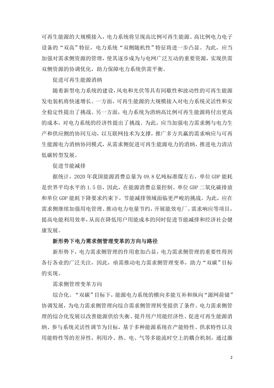 双碳目标下的电力需求侧管理与变革.doc_第2页