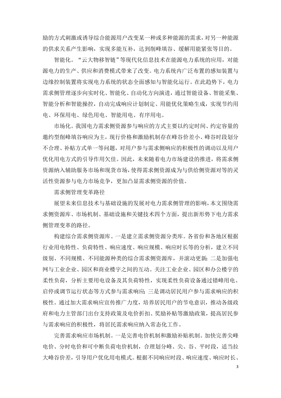 双碳目标下的电力需求侧管理与变革.doc_第3页