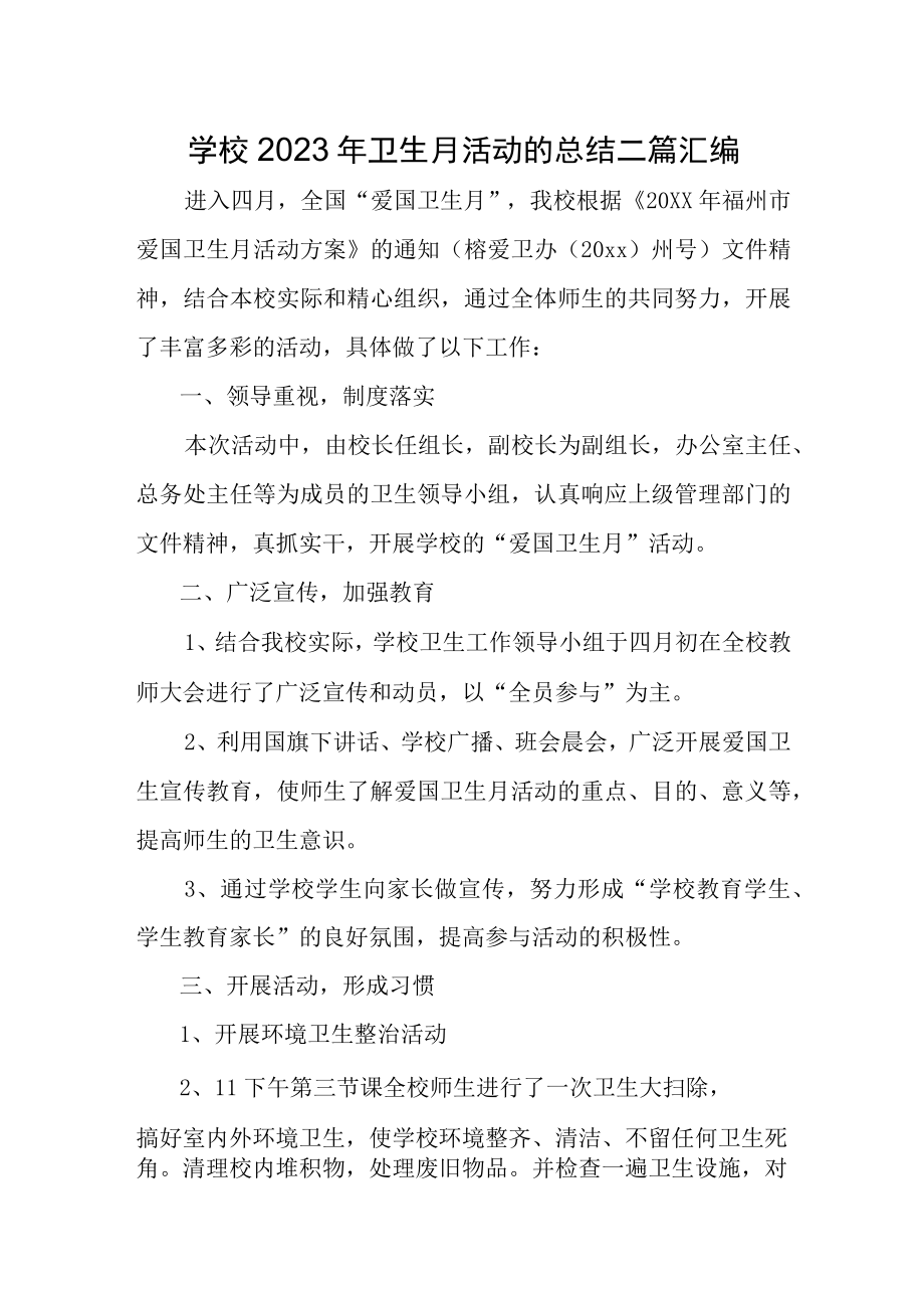 学校2023年卫生月活动的总结二篇汇编.docx_第1页