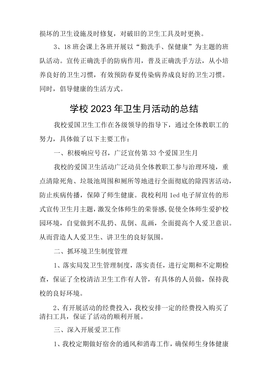 学校2023年卫生月活动的总结二篇汇编.docx_第2页