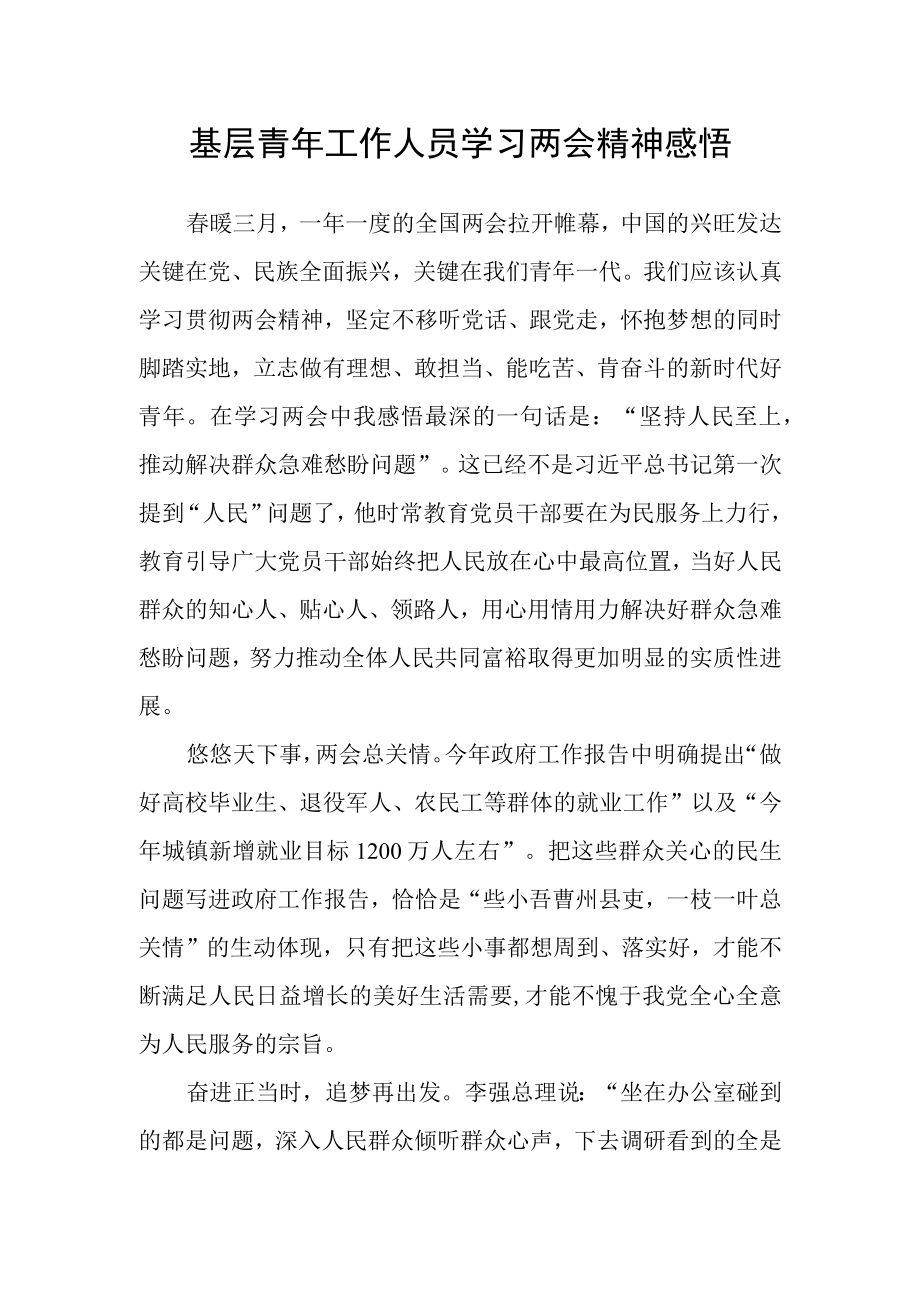 基层青年工作人员学习两会精神感悟.docx_第1页