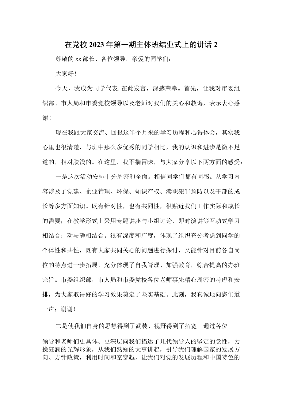 在党校2023年第一期主体班结业式上的讲话2篇.docx_第1页