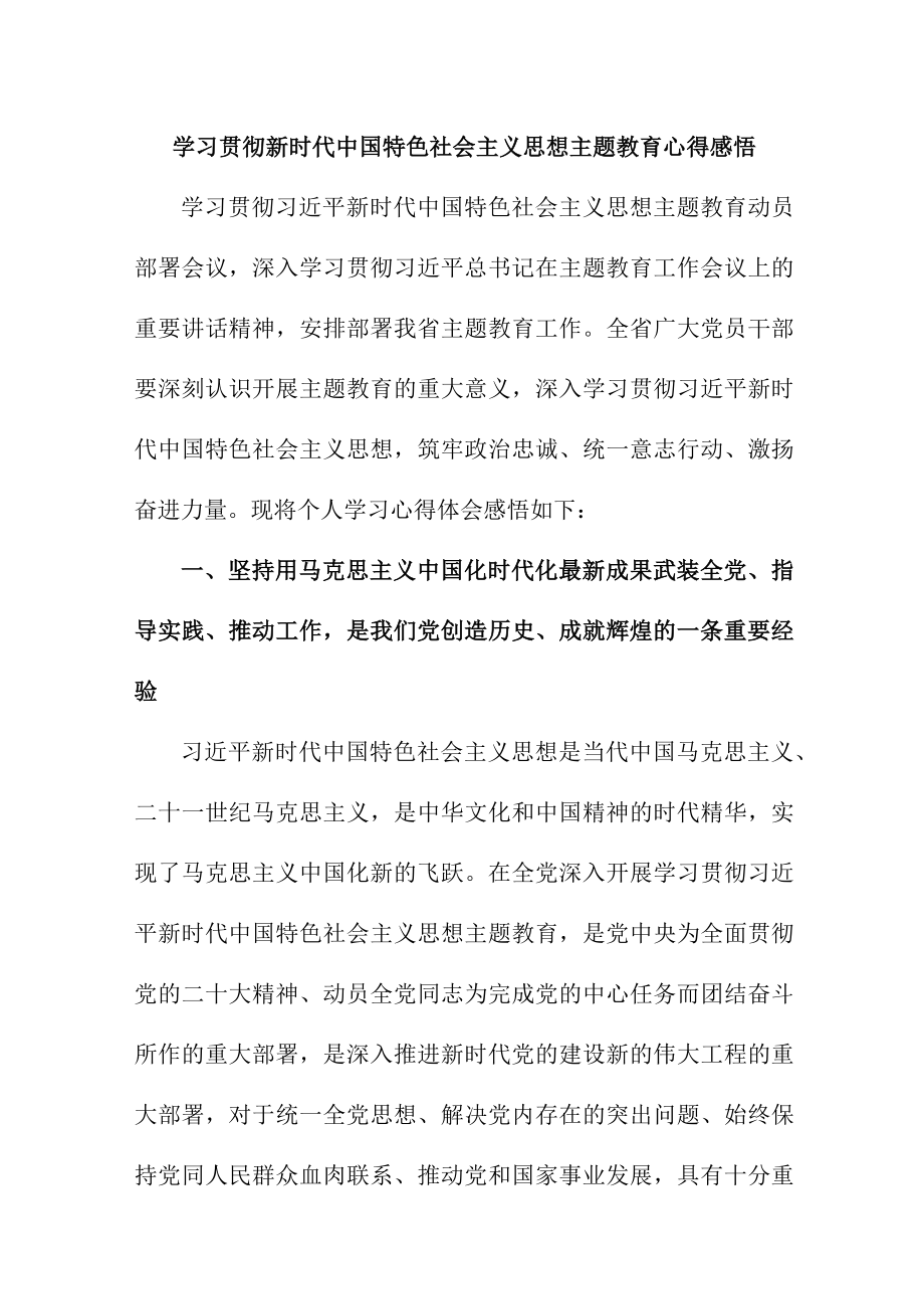 国企单位党员干部组织学习贯彻新时代中国特色社会主义思想主题教育心得体会.docx_第1页