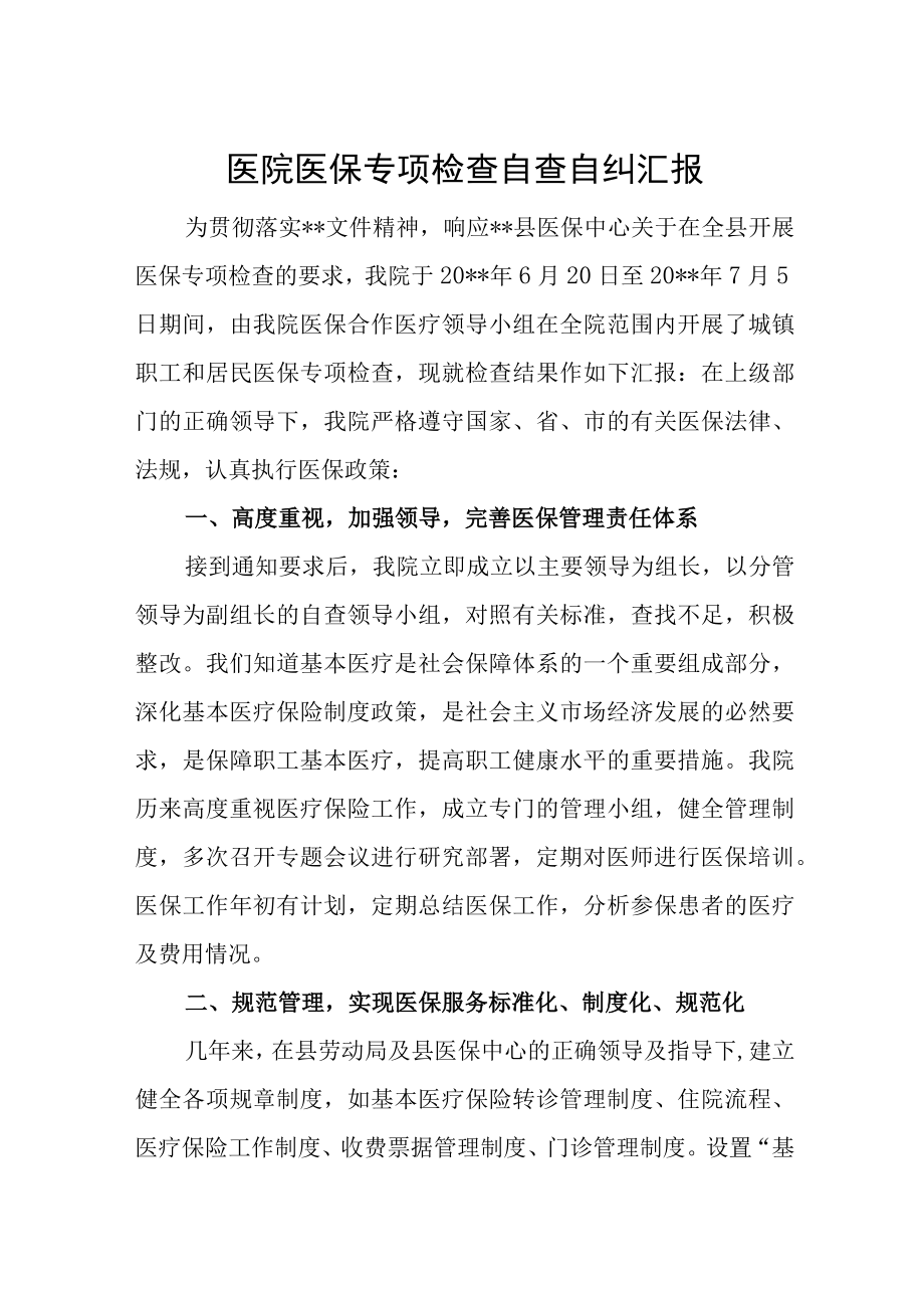 医院医保专项检查自查自纠汇报.docx_第1页