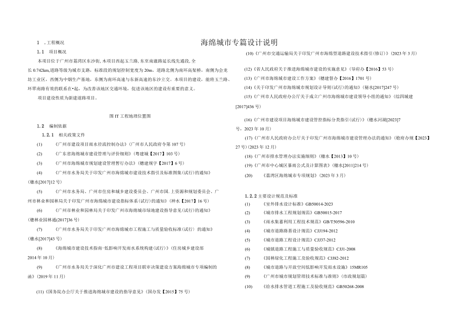 南漖路延长线海绵城市专篇设计说明.docx_第1页