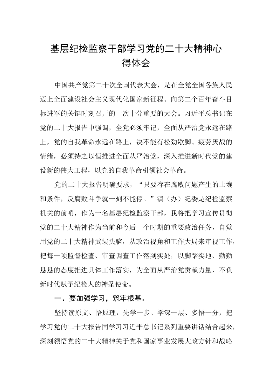 基层纪检监察干部学习党的二十大精神心得体会(精选三篇).docx_第1页