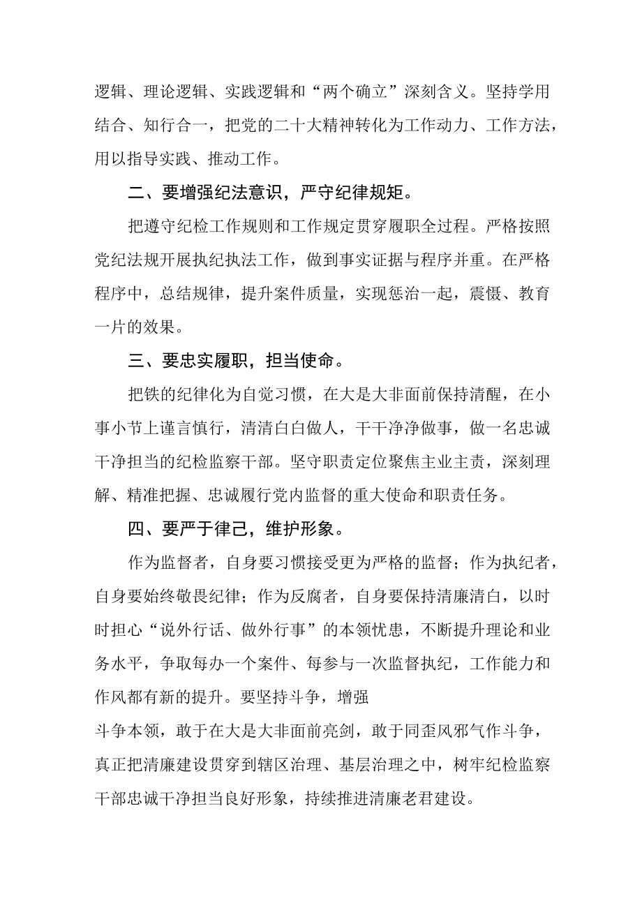 基层纪检监察干部学习党的二十大精神心得体会(精选三篇).docx_第2页