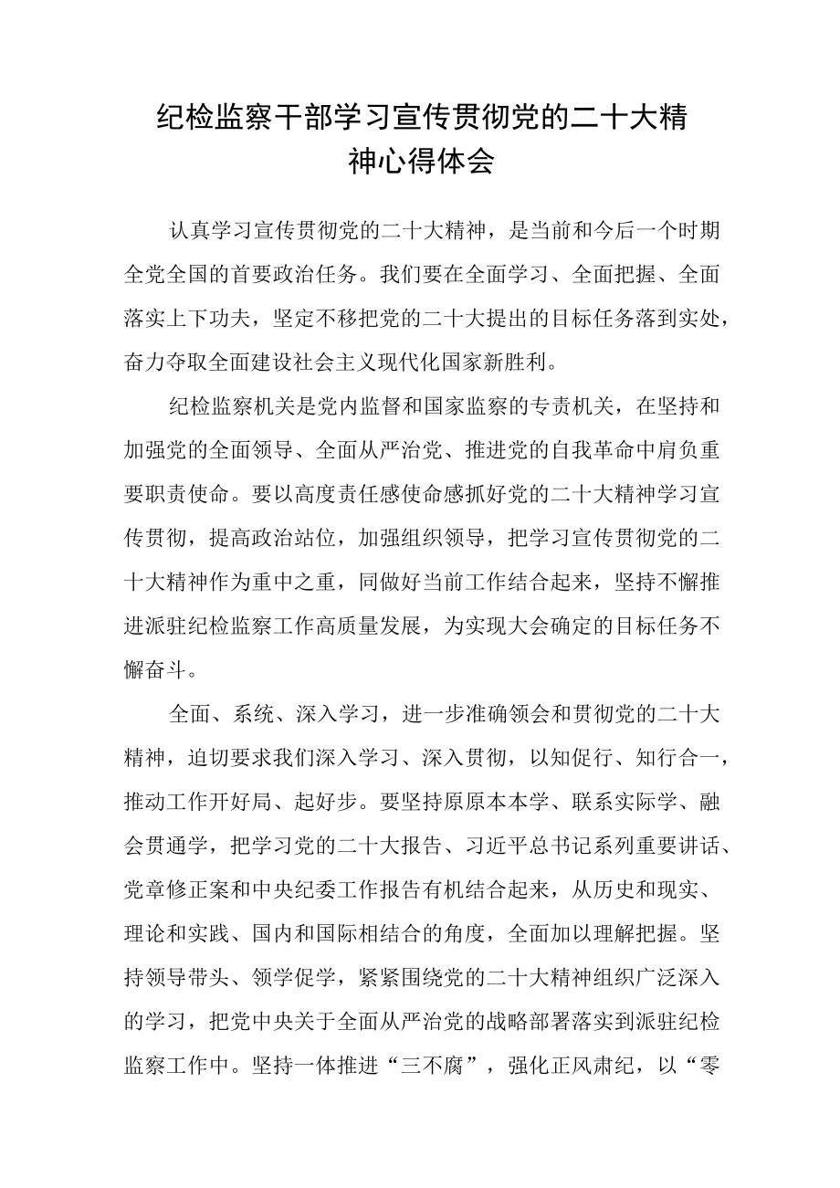 基层纪检监察干部学习党的二十大精神心得体会(精选三篇).docx_第3页